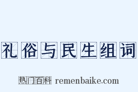 礼俗与民生组词是什么意思的图片